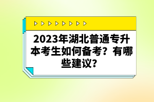 2023年湖北普通專升本考生如何備考？有哪些建議？