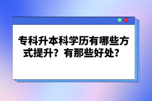 ?？粕究茖W(xué)歷有哪些方式提升？有那些好處？