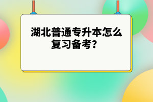 湖北普通專升本怎么復(fù)習(xí)備考？