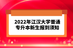 2023年湖北普通專升本考試報(bào)考流程怎么樣的？