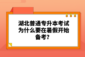 湖北普通專升本考試為什么要在暑假開始備考？