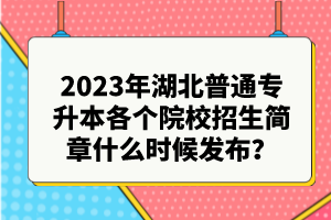 2023年湖北普通專升本各個院校招生簡章什么時候發(fā)布？