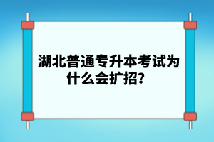 湖北普通專升本考試為什么會擴招？