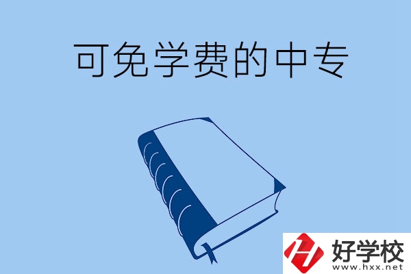 長(zhǎng)沙市哪些公辦中專可免學(xué)費(fèi)入學(xué)？