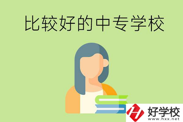 婁底有什么比較好的中專學(xué)?？梢赃x擇？