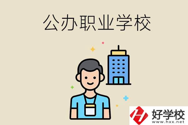 長沙公辦職業(yè)學校有哪些？就業(yè)率高嗎？