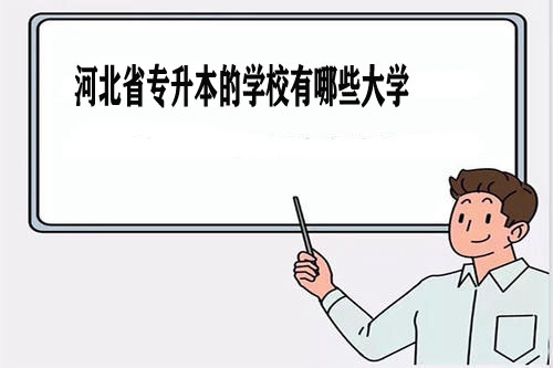 河北省專升本的學(xué)校有哪些大學(xué)