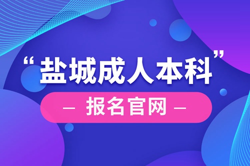 鹽城成人本科報(bào)名官網(wǎng)