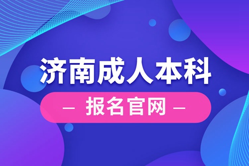 濟南成人本科報名官網(wǎng)