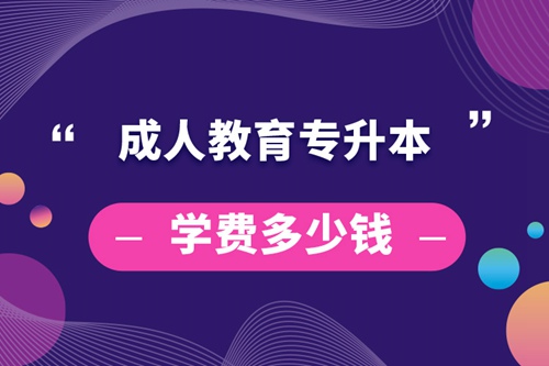 成人教育專升本學(xué)費(fèi)多少錢