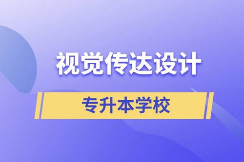 視覺傳達設計專升本學校有哪些可以報名？