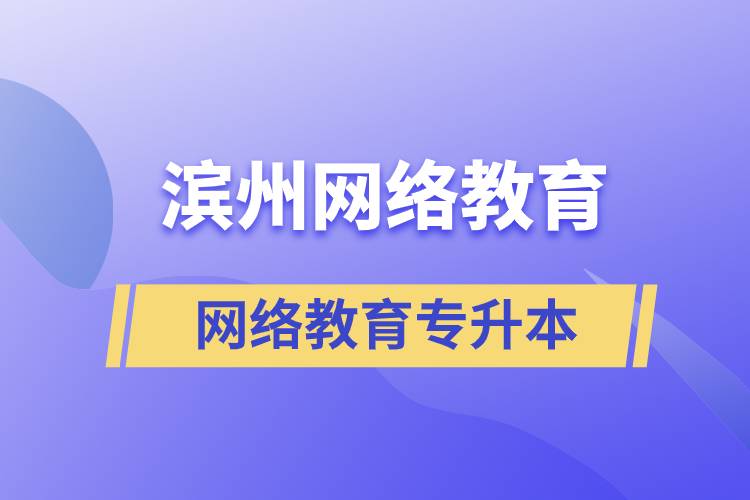 濱州網(wǎng)絡(luò)教育專升本怎么樣？含金量高嗎？