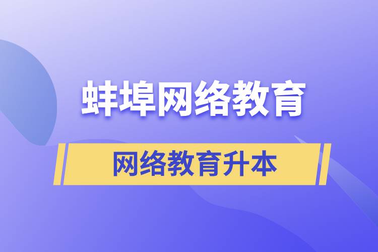 蚌埠網(wǎng)絡(luò)教育升本的含金量高嗎？