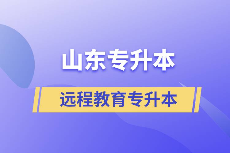 山東專升本遠程教育含金量高嗎？