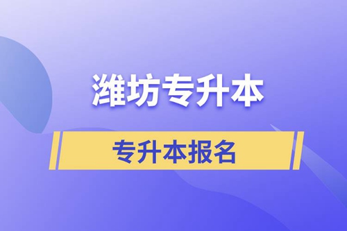 在濰坊專升本怎么報名比較正規(guī)？