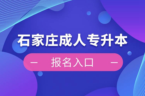 石家莊成人專升本報(bào)名入口