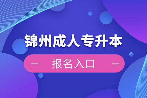 錦州成人專升本報名入口