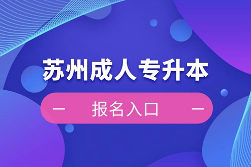 蘇州成人專升本報名入口