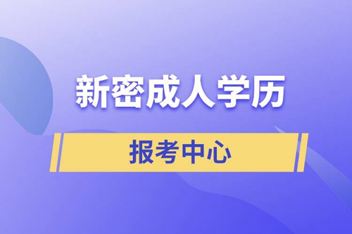 新密成人學歷報考中心