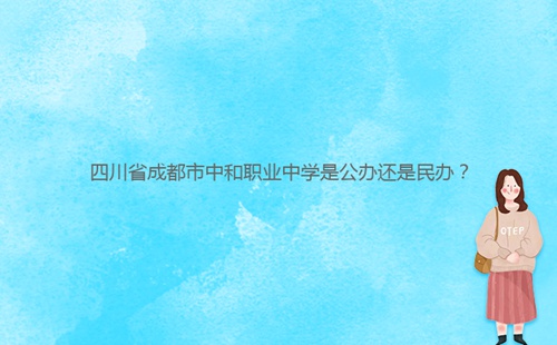 四川省成都市中和職業(yè)中學(xué)是公辦還是民辦？