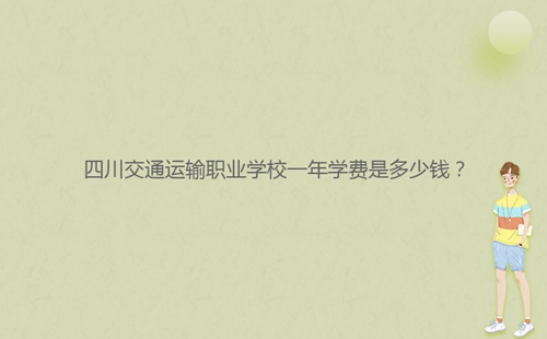 四川交通運輸職業(yè)學校一年學費是多少錢？