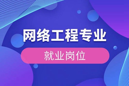 網(wǎng)絡工程專業(yè)就業(yè)崗位