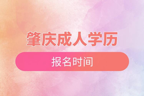 肇慶成人學(xué)歷報名時間