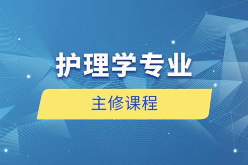 護理學(xué)專業(yè)主修課程