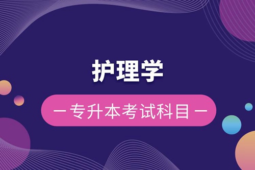 護理學(xué)專升本考試科目