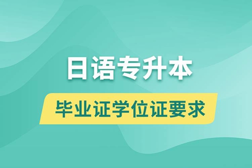 獲取日語專升本科畢業(yè)證學(xué)位證有什么要求？