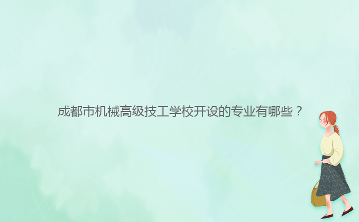 成都市機械高級技工學校開設的專業(yè)有哪些？