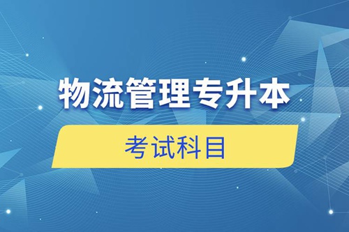 物流管理專(zhuān)升本考試科目