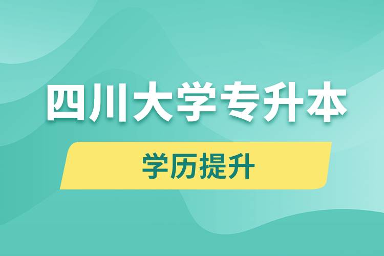 四川大學(xué)專升本分?jǐn)?shù)線高嗎？分?jǐn)?shù)線多少？