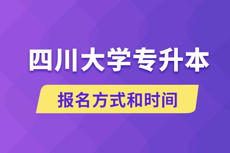 四川大學(xué)專升本怎么報名？川大專升本從什么時候報名？