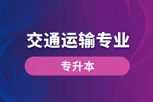 交通運(yùn)輸專業(yè)可以專升本嗎？報(bào)名什么學(xué)校好？