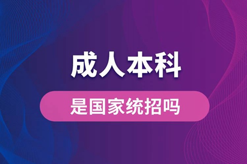 成人本科是國(guó)家統(tǒng)招嗎