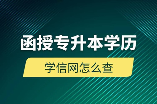 函授專升本學(xué)歷學(xué)信網(wǎng)怎么查