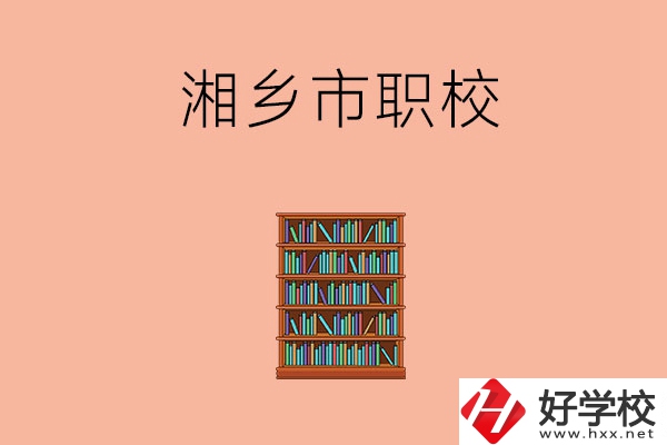 湘潭湘鄉(xiāng)市有哪些職校？教學(xué)條件如何？