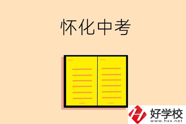 懷化中考200-300分能讀什么學(xué)校？