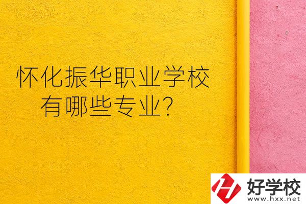 懷化振華職業(yè)學(xué)校宿舍怎么樣？有哪些專業(yè)？