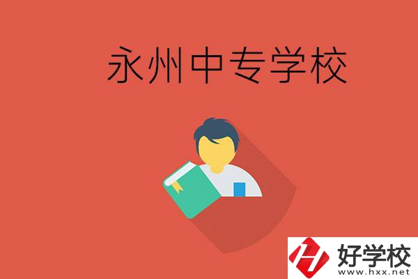 永州市的中專學(xué)校有哪些？能去高中還要去中專嗎？