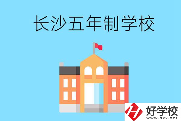 長沙五年制公辦大專有哪些是初中畢業(yè)生能上的？