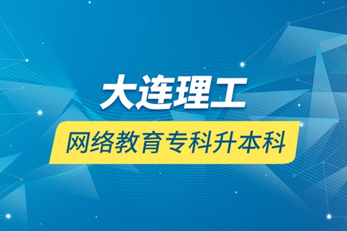 大連理工網(wǎng)絡(luò)教育專科升本科