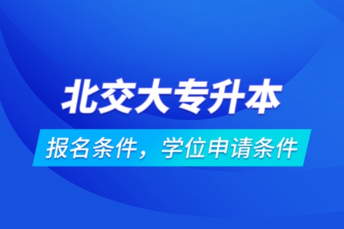 北交大專升本報名條件，學位申請條件