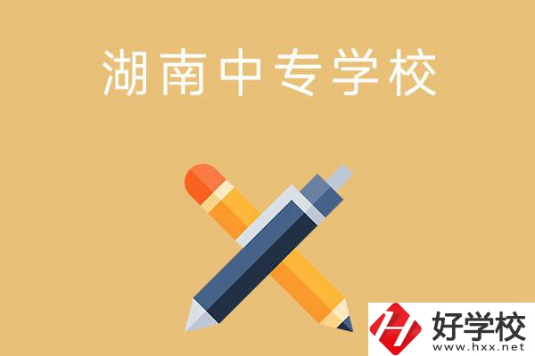 湖南省有哪些中專學(xué)校？能報考哪些專業(yè)？