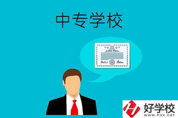 懷化市有哪些中專學(xué)校比較好？開設(shè)了哪些專業(yè)？