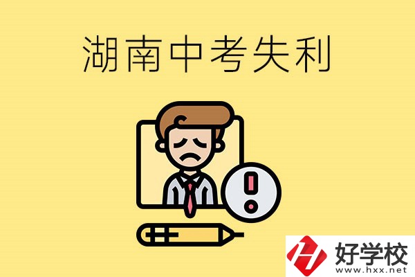 湖南中考失利怎么辦？有哪些學(xué)校推薦？