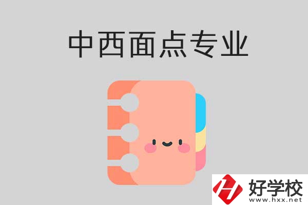 懷化有哪些中專學(xué)?？梢詫W(xué)中西面點(diǎn)專業(yè)？