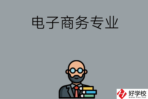 岳陽(yáng)有哪些中職學(xué)校開設(shè)電子商務(wù)專業(yè)？