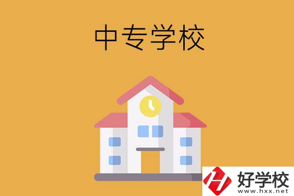 衡陽(yáng)有哪些中專學(xué)校？